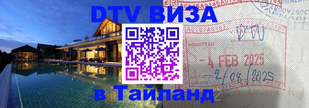 Долгосрочная виза DTV в Тайланд 